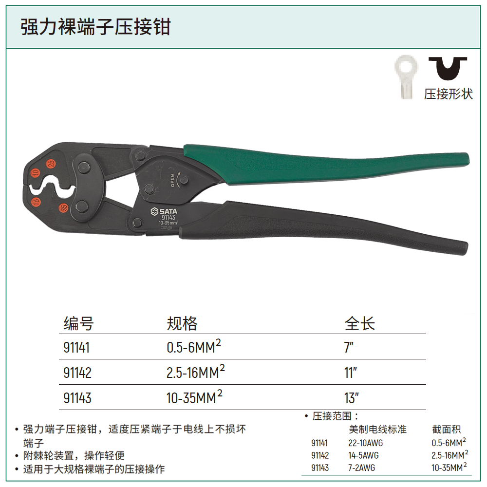 Kìm bấm cos 13 inch (10-35mm²) SATA 91143